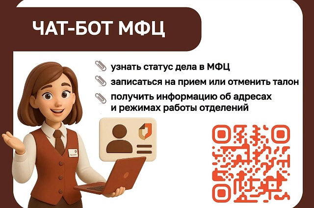 Чат-бот МФЦ в МАХ помог 20 тысячам амурчан записаться на приём