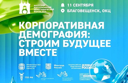 В столице Приамурья состоится второй корпоративный демографический форум 