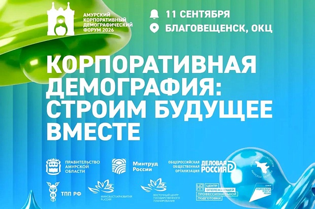 В столице Приамурья состоится второй корпоративный демографический форум 