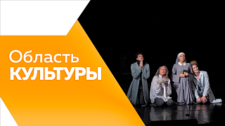 Область культуры. О гастролях театра имени Е. Вахтангова. Почему у «Пушкинской карты» в Амурской области женский взгляд. Супруга народного художника России Елена Тихомирова об истории создания мозаики на здании ДОСААФ в Благовещенске. 