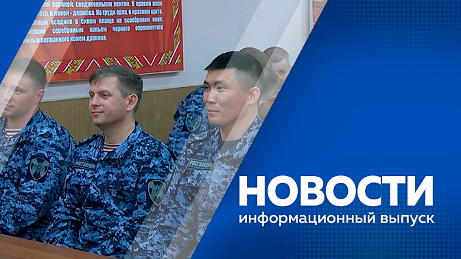 Новости. Почти двадцать беспилотников следят за пожарами в Приамурье. На берегу Чигиринского водохранилища прошел экологический квест. Более 2000 мероприятий, посвященных 9-ому Мая, проведут в Амурской области.