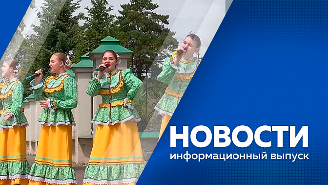 Новости. 167 лет на страже границы. Корабль с 40-летней историей. Рабочий визит губернатора в Октябрьском районе. Путешественник из Малайзии посетил Благовещенск. 