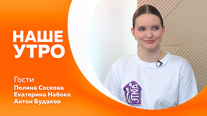 Наше утро. Советы по изменению рациона летом. Студия &quot;Этюд&quot; вернулась из Еврейской автономной области. Как настроиться на рабочий лад и преодолеть постотпускной синдром. Что делать, если заблудился в лесу.