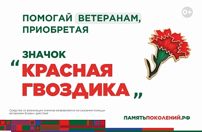 Символ памяти и помощи: в России стартовала акция «Красная гвоздика - 2026»