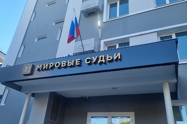 Фронт-офис мировых судей в Благовещенске перешёл на удлинённый рабочий день