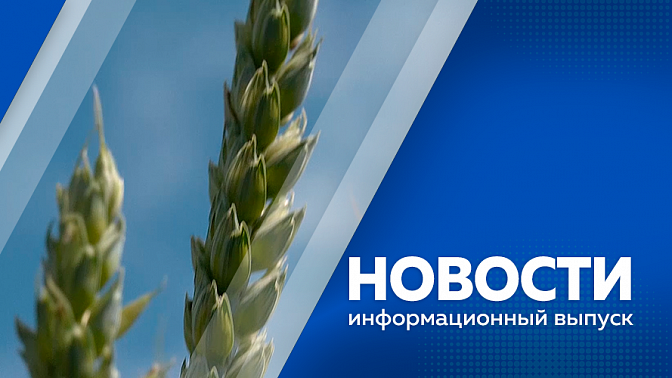 Новости. Губернатор выступил на заседании по вопросам газификации субъектов при Совете Федерации. В минобрнауки региона подвели предварительные итоги ЕГЭ. В Дальневосточном ГАУ проходит Всероссийская летняя школа молодого селекционера.