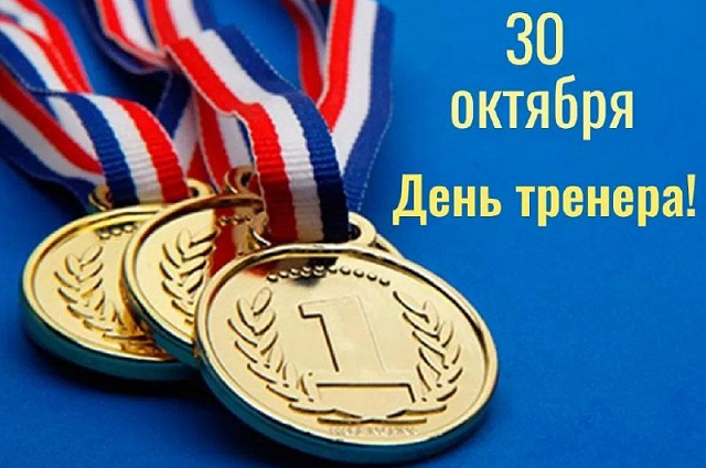 «В здоровом теле - здоровый дух»: День тренера отмечают в Амурской области