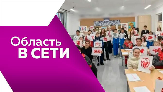 Область в сети. Обмен амурских и китайских школьников, северное сияние, уличное шоу.