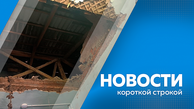 Новости короткой строкой. На дороге «Ивановка-Варваровка-Панино» в Ивановском округе восстановили движение. Временные ограничения на посещение пляжа «Пограничный» ввели в Благовещенске. Продолжается модернизация библиотеки «Багульник» в Моховой пади.
