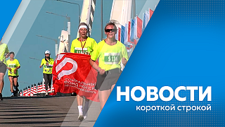 Новости короткой строкой. Почти 300 амурских детей-сирот смогут отметить новоселье в этом году. Фонд «Защитники Отечества» отмечает три года со дня открытия региональных филиалов. Международный легкоатлетический забег «Мост Дружбы» пройдёт 20 июня.