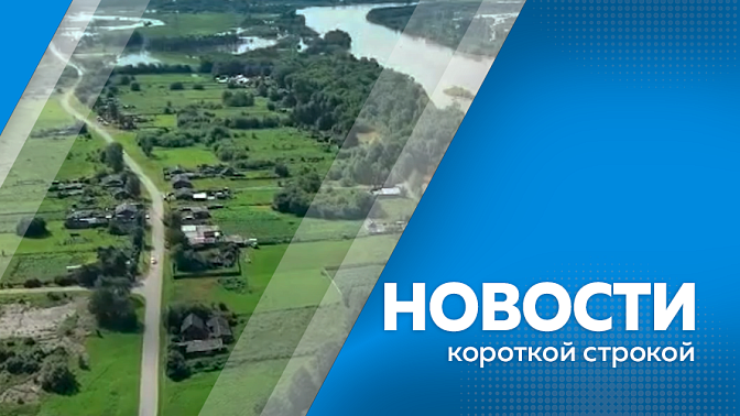 Новости короткой строкой. Благовещенск вошёл в число городов с наилучшим качеством жизни. Власти Приамурья в 6 раз ускорили решение проблем жителей.  В Зейском округе открыли движение к селу Ивановка.