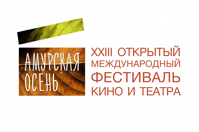 Церемонию открытия XXIII фестиваля «Амурская осень» смогут увидеть зрители АОТВ