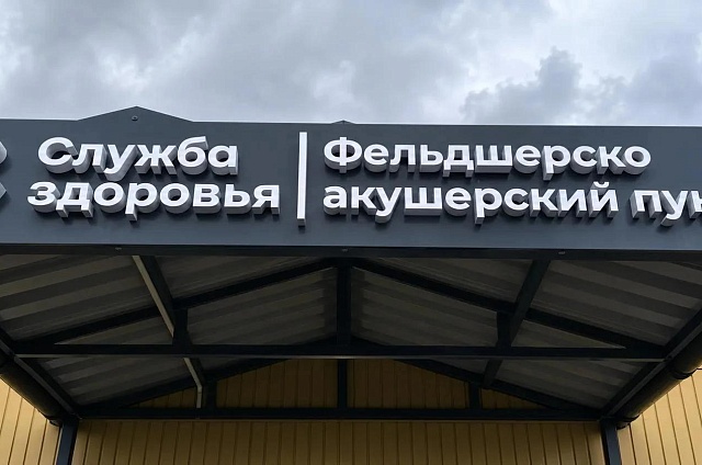 В Приамурье завершают строительство более десяти новых ФАПов