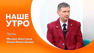 Наше утро. День ездовых собак. Особенности региональной программы по формированию культуры здорового питания. Жить интересной, разнообразной жизнью после выхода на пенсию можно.