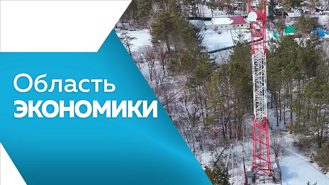 Область экономики. 18 базовых станций сотовой связи установят в Приамурье. Гостиничный бизнес получит налоговые преференции. Потребительские цены в Амурской области в апреле выросли на полпроцента по сравнению с мартом. 