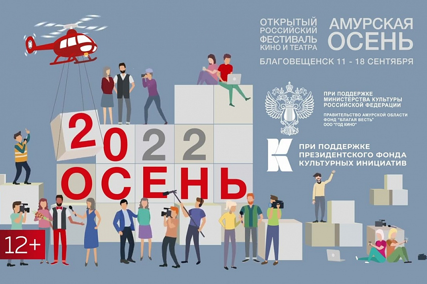 Церемония закрытия фестиваля кино и театра «Амурская осень» - в прямом эфире АОТВ