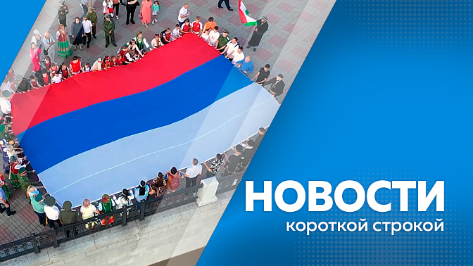 Новости короткой строкой. В Ивановке асфальтируют главные улицы. На перегоне БАМа открыли двухпутное движение поездов. В Райчихинске открыли Центр общения старшего поколения. Амурчан зовут на парад семей. В Приамурье запретят продажу алкоголя.