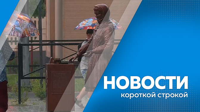 Новости короткой строкой. Василий Орлов встретился с мастерами Студии военных художников имени Грекова. В конце минувшей недели на Амурскую область обрушился глубокий циклон. Юным амурчанам напомнили о правилах безопасности на железнодорожном транспорте.