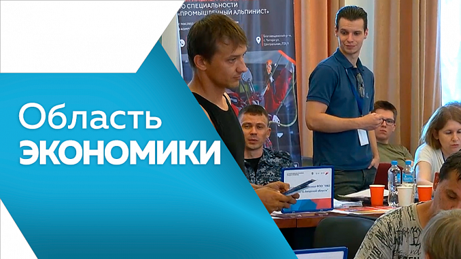 Область экономики. Амурская область наращивает экспортный потенциал. Росреестр призывает амурчан узаконить свои права на собственность. Туристическая инфраструктура готовится к обновлению. 
