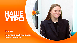 Наше утро. Как найти идеальную обувь для работы. В День славянской письменности — концерт в Амурской филармонии: Амурский камерный хор «Возрождение» и Амурский народный хор. Как грамотно настроить уход за кожей в преддверии летнего сезона.