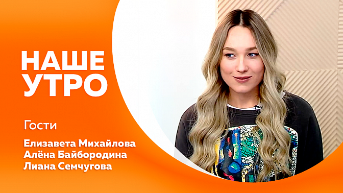 Наше утро. Как правильно хранить лекарства. Амурчане вновь громко заявили о себе на федеральном уровне. Педагог-психолог школы №15 Райчихинска Лиана Семчугова прошла в суперфинал всероссийского конкурса.