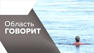 Область говорит. 
