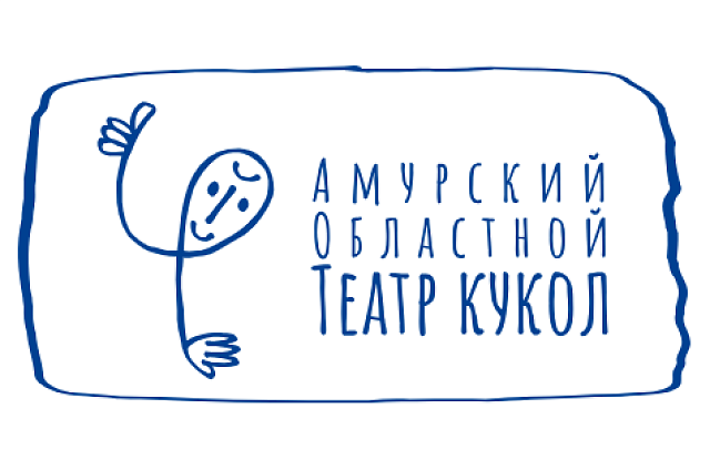 В Амурском областном театре кукол снимут видеоверсию спектакля «Миргачан»
