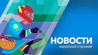 Определены сроки проведения Восточного экономического форума – 2027. В ГСТК перед зимним сезоном не хватает сотрудников. Научные сотрудники АмГУ провели испытания двух устройств для спутника. Всероссийская онлайн-олимпиада «Безопасные дороги»