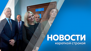 Новости короткой строкой. Снежный циклон накрыл Амурскую область. «Энергетический класс» открыли в благовещенской школе. Обновили библиотеку в районе КПП. Благовещенский аэропорт принял двухпалубный самолёт.