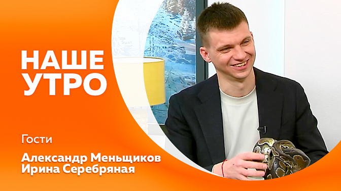 Наше утро. Как украсить праздничный стол. Символ 2025-го: зелёная деревянная змея. Урок по изготовлению игрушки в зимнем стиле. Как выбрать безопасную гирлянду и пиротехнику.