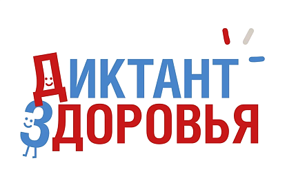 Стартовал онлайн-диктант здоровья: амурчане могут проверить свои знания о гигиене и питании