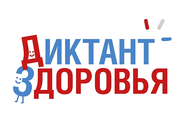 Стартовал онлайн-диктант здоровья: амурчане могут проверить свои знания о гигиене и питании