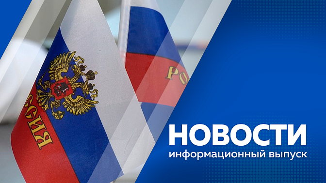 Новости. В Амурской области началось трехдневное голосование. Завод в Белогорске готовится к переработке урожая масличных культур. В областном краеведческом музее представят выставку, посвященную 225-летию со дня рождения Владимира Даля. 