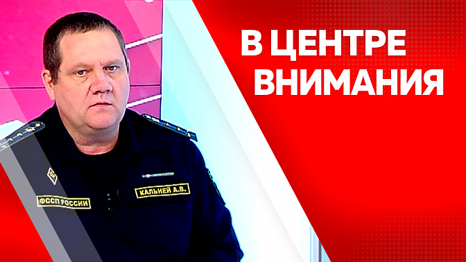 В центре внимания. Специализированное отделение судебных приставов по Амурской области создано год назад. Какие итоги и чем оно занимается?