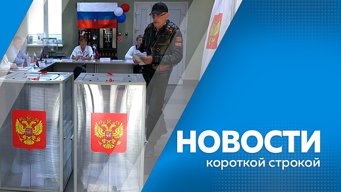 Новости короткой строкой. В Амурской области стартовало голосование по выборам депутатов Госдумы РФ, Закособрания и органов местного самоуправления. Василий Орлов посетил строящийся комплекс «Содружество». 