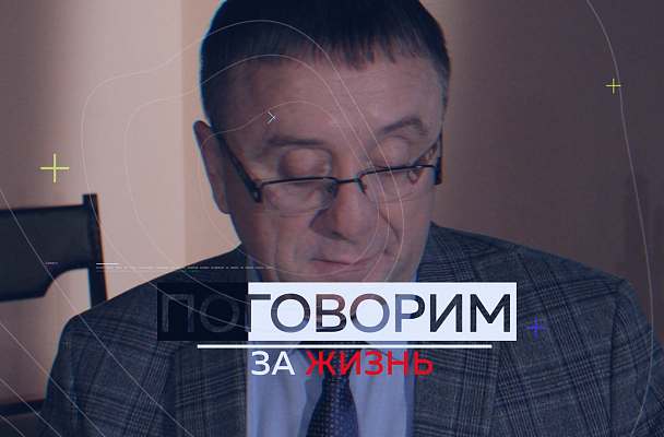 Поговорим за жизнь