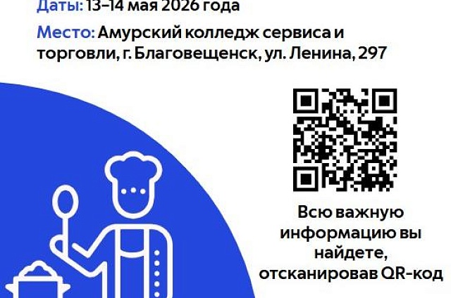 Амурские повара поборются за миллион рублей на всероссийском конкурсе