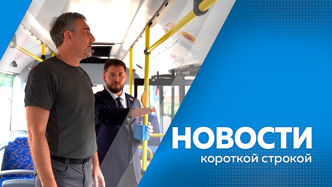 Новости короткой строкой. В Благовещенск поступила первая партия новых газомоторных автобусов. Служба «Дорожный патруль» расширяет каналы связи. В областном центре по улице Театральной, на участке от Краснофлотской до Ленина, начали укладывать асфальт. 