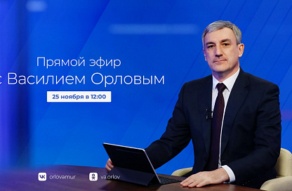Амурчане смогут задать вопросы губернатору Василию Орлову