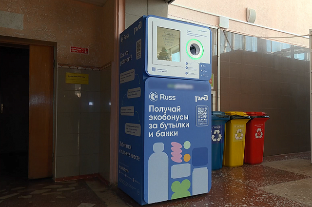 Фандомат для утилизации пластиковых бутылок и алюминиевых банок установили на железнодорожном вокзале в Свободном