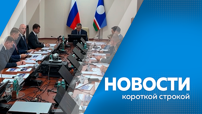 Новости короткой строкой. Опубликована деловая программа 11-ого Восточного экономического форума. На трассе Благовещенск – Бибиково приступили к укладке инновационного дорожного основания. В центре поселка Новобурейский поселилась утка.