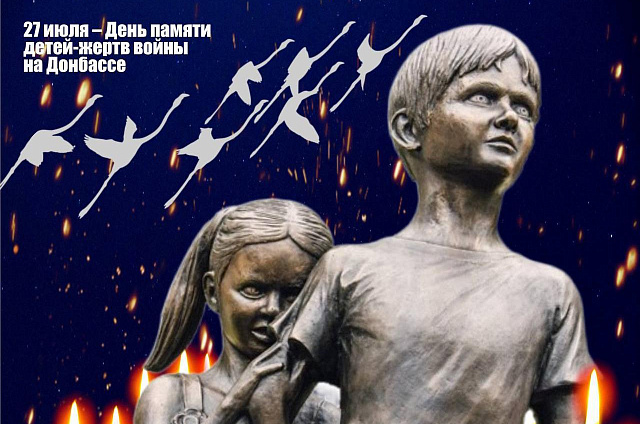 В Благовещенске почтят память детей, которые погибли в военном конфликте на Донбассе