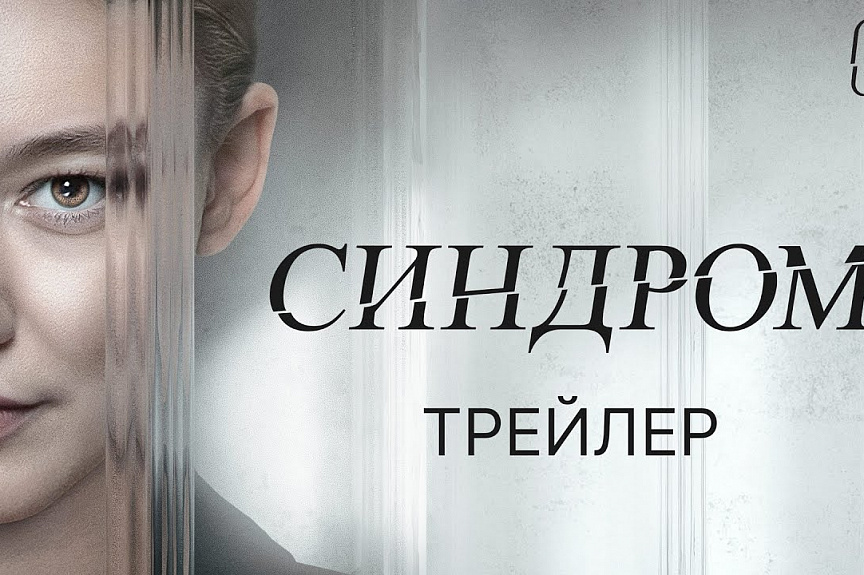 Синдром | Трейлер | В кино с 9 ноября