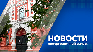 Новости. В общежитиях региональных вузов и сузов проведут капительные ремонты. Документы на поступление в амурские ВУЗы подали более 10 тысяч абитуриентов. Амурская область и её жители стали героями одной из программ федеральных СМИ.