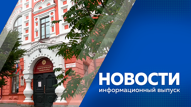 Новости. В общежитиях региональных вузов и сузов проведут капительные ремонты. Документы на поступление в амурские ВУЗы подали более 10 тысяч абитуриентов. Амурская область и её жители стали героями одной из программ федеральных СМИ.