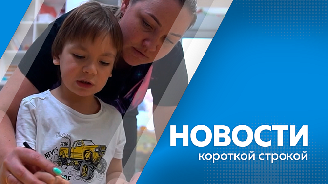 Амурская область заняла первое место в суперфинале конкурса управленцев. Работники дорожного хозяйства отметили свой профессиональный праздник. В Амвросиевке торжественно открыли Центр цифрового образования детей. 