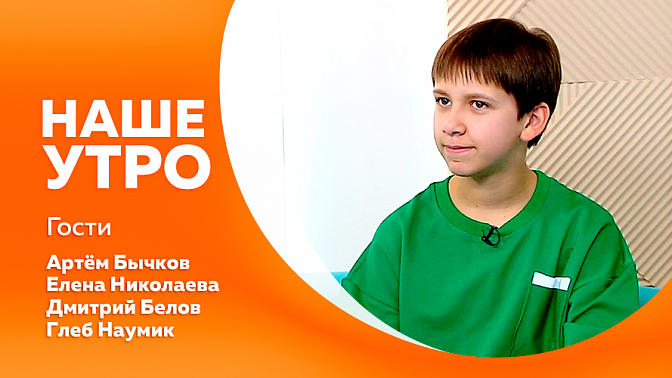 Наше утро. Какие витамины пить осенью. Амурские картингисты завершают летний сезон. 12-летний житель Благовещенска вышел в полуфинал шоу на федеральном канале. Какие законы вступили в силу в октябре.