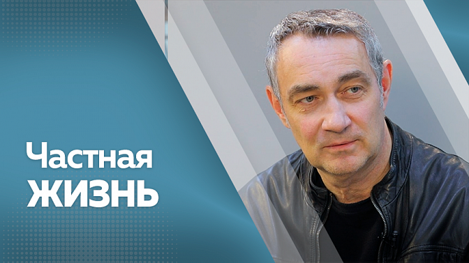 Частная жизнь. Константин Юшкевич. Актёр театра и кино, сценарист, кинопродюсер. 