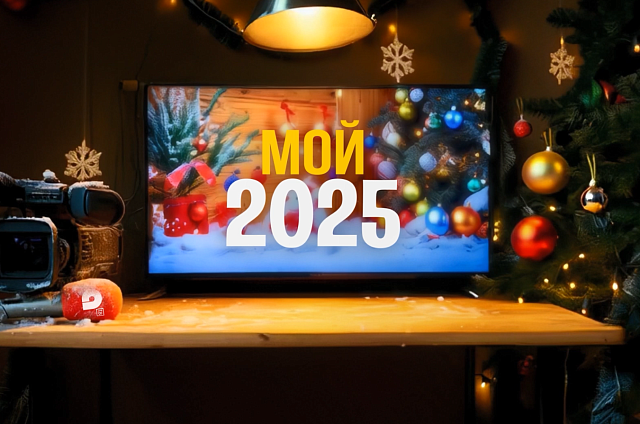 Мой 2025: спасение из огня, забег через границу и вкус региона