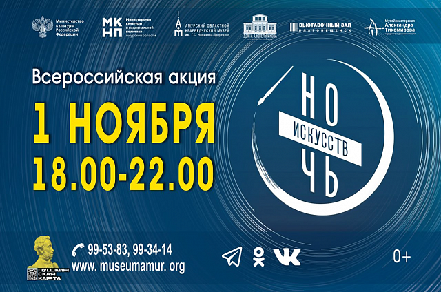 Выставки, квесты, экскурсии и многое другое ждёт амурчан на Всероссийской акции «Ночь искусств-2025»